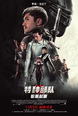 特种部队：蛇眼起源[電影解說]