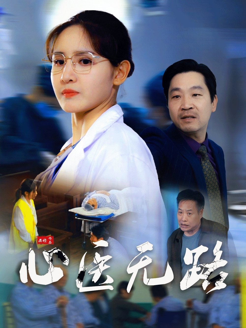 心医無路