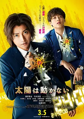 太阳不能動2021[電影解說]