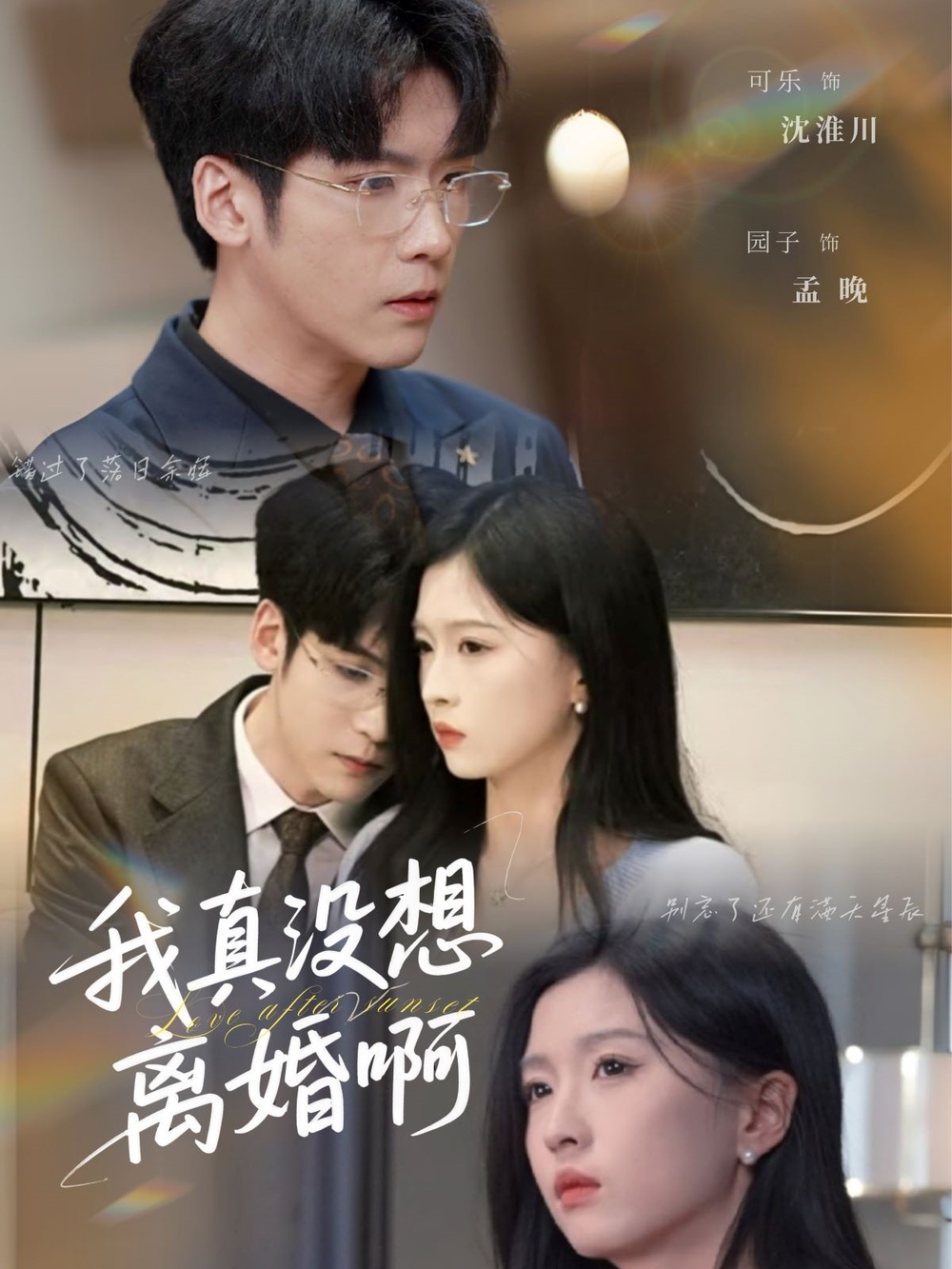 我真沒想离婚啊