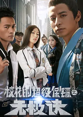 校花的超级保镖之無极诀