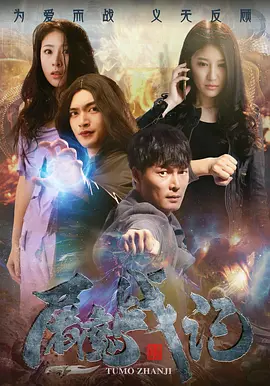 屠魔战記