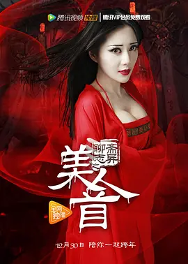 聊斋志異之美人首