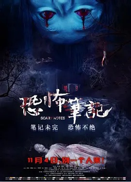 恐怖笔記
