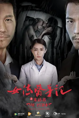 女法医手記之来访者
