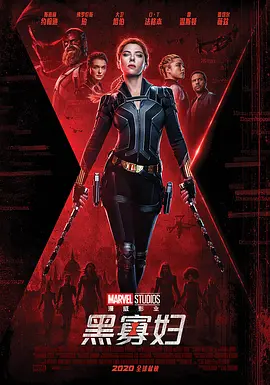 黑寡妇2021[電影解說]