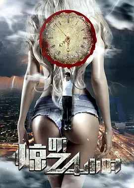 惊吓24小時