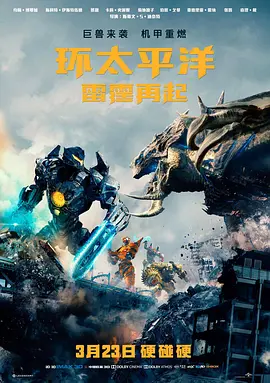 环太平洋：雷霆再起[電影解說]