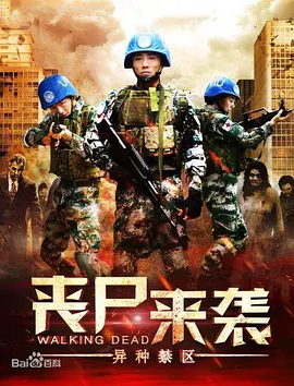 丧尸来袭：異种禁區
