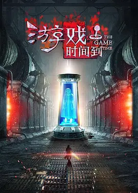 游戏時间到