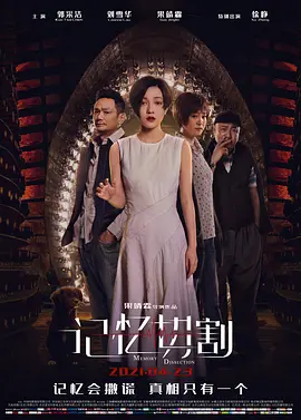 記忆切割[電影解說]