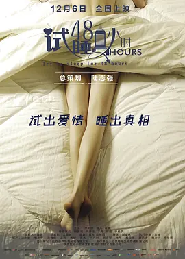 試睡员48小時