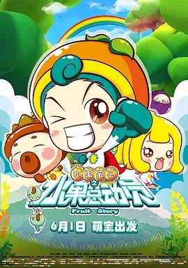 水果宝贝之水果总動员