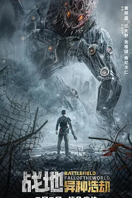 战地：異种浩劫[電影解說]