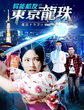 異能机友之東京龙珠