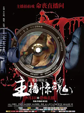 玩命劇组