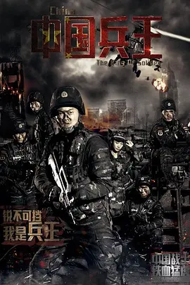 中國兵王