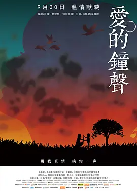 爱的钟聲