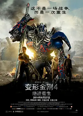 变形金刚4：绝迹重生[電影解說]