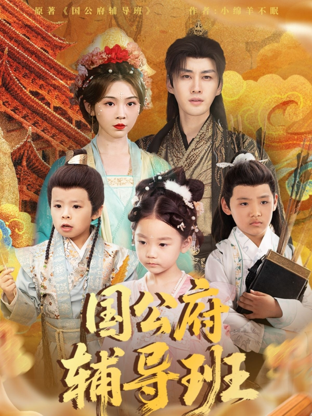 國公府辅導班