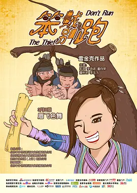 笨贼別跑