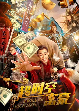 超時空富豪[電影解說]