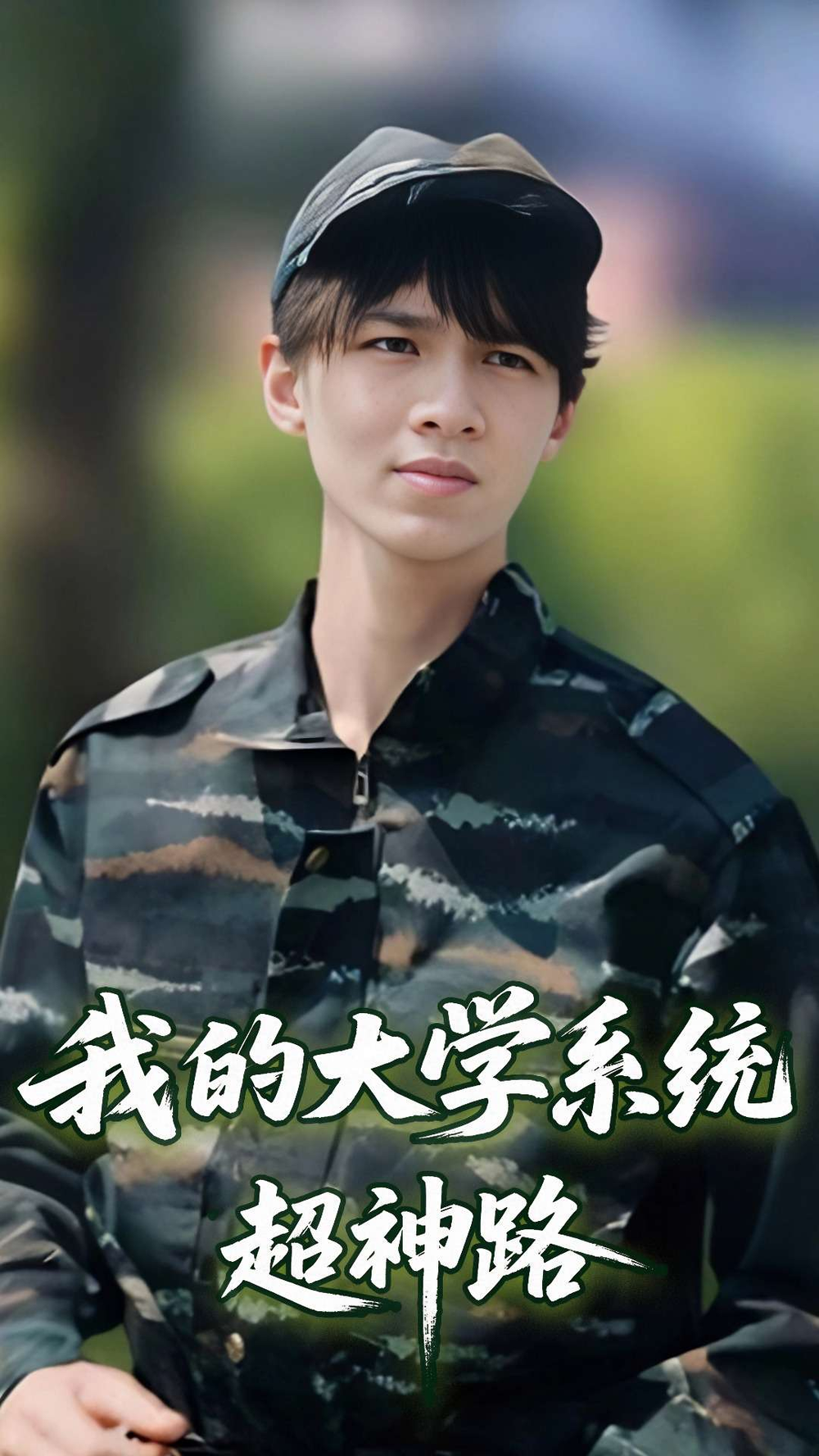 我的大学系統超神路