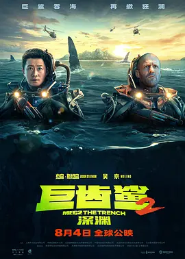 巨齿鲨2：深渊[電影解說]