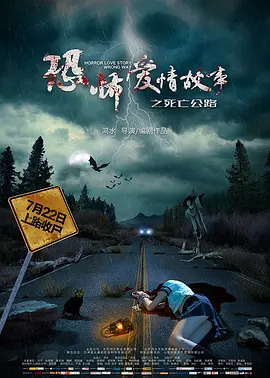 恐怖爱情故事之死亡公路[電影解說]