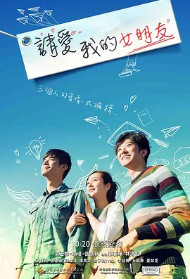 請爱我的女朋友