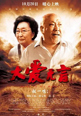 大爱無言