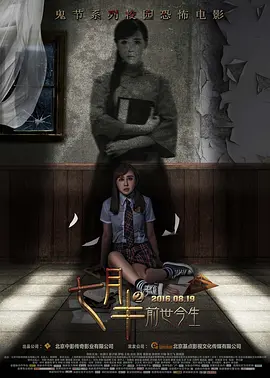 七月半2：前世今生[電影解說]