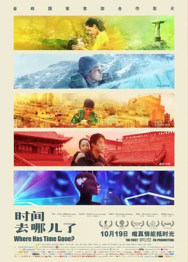 時间去哪儿了
