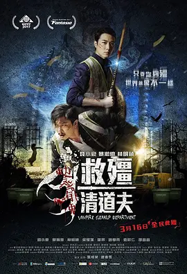 救僵清道夫[電影解說]