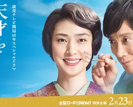 培养天才的妻子：世界公认數学家与妻子的爱