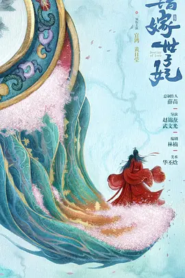 錯嫁世子妃