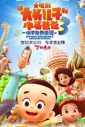 新大头儿子和小头爸爸3：俄罗斯奇遇記