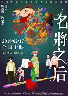 名将之後