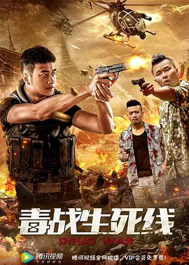 毒战生死線