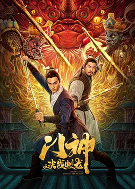 門神之决战蛟龙