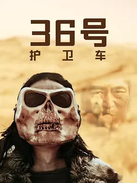 36号護卫车
