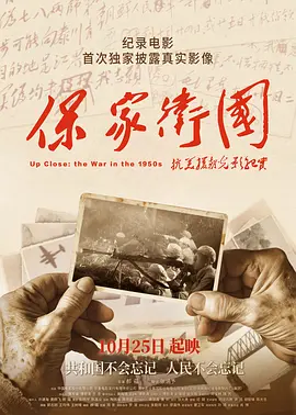 保家卫國——抗美援朝光影纪实