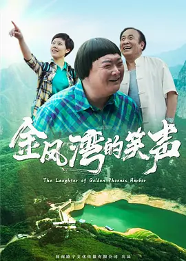 金凤灣的笑聲
