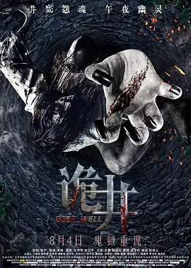 诡井[電影解說]