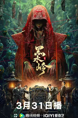 黑水岭[電影解說]
