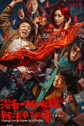 沒有一顿火锅解决不了的事[電影解說]