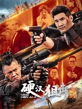 硬汉狙擊[電影解說]