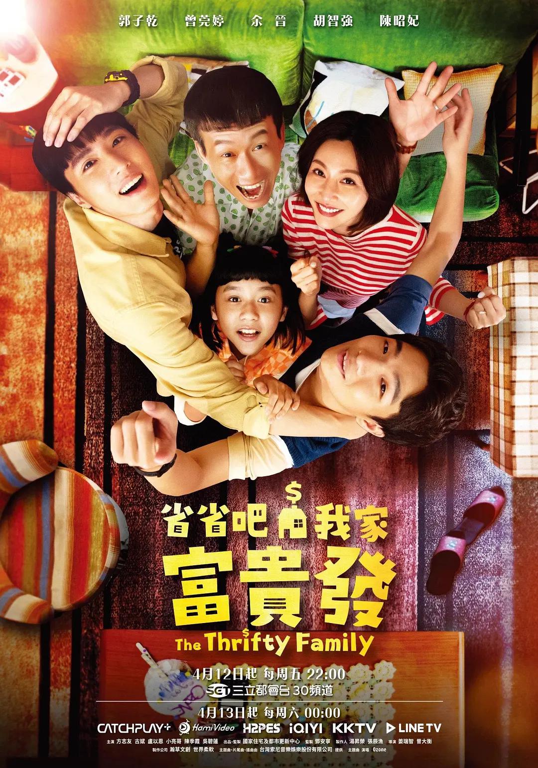 省省吧！我家富贵發