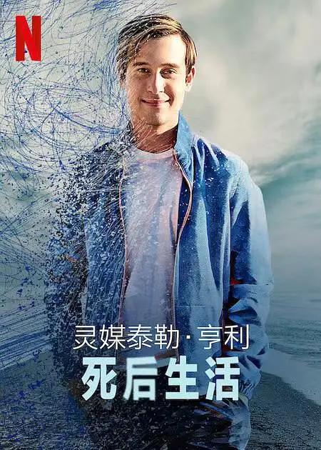 灵媒泰勒·亨利：死後生活