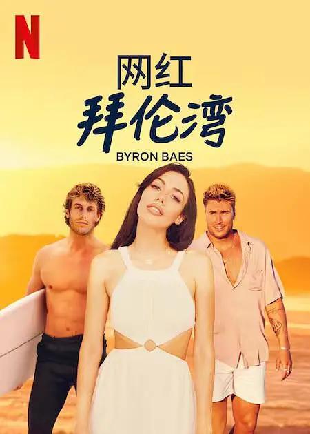 網红拜伦灣